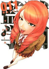 監獄学園 11 (講談社 2013)