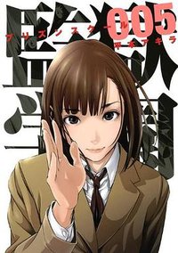 監獄学園5 (講談社 2012)