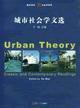 城市社会学文选