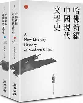 哈佛新編中國現代文學史（上下）