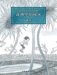 森林里的秘密 (2018)