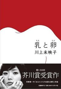 乳と卵 (文藝春秋 2008)