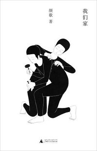 我们家 (理想国 | 广西师范大学出版社 2020)