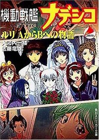 机动战舰抚子号：琉璃从A到B的故事