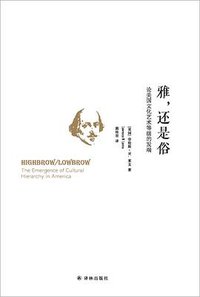 雅，还是俗 (2017)