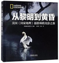 从黎明到黄昏(美国国家地理摄影师的光影之旅)(精)