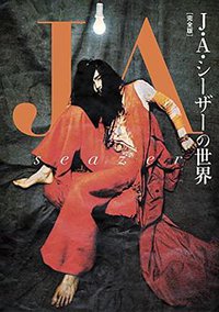 J・A・シーザーの世界 新装改訂版