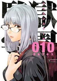 監獄学園 10 (講談社 2013)
