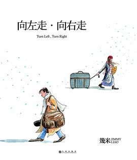向左走·向右走