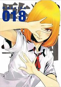 監獄學園 18 (台灣東販 2016)