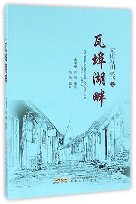 文化寿州丛书之瓦埠湖畔