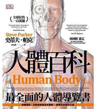 人体百科 (枫书坊文化出版社 2018)