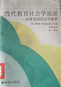 当代教育社会学流派