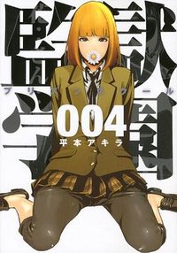 監獄学園4 (講談社 2012)