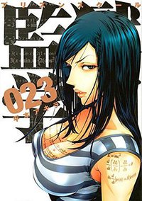 監獄学園 23 (講談社 2016)