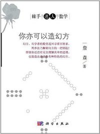 你亦可以造幻方