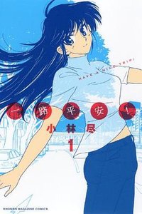 一路平安！ 01 (講談社 2011)