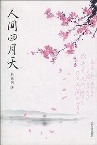 人间四月天 (2010)