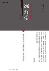燃灯者（增补版） (2016)