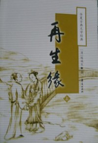 再生缘(上下)/华夏古典文学经典 (华夏出版社 2002)