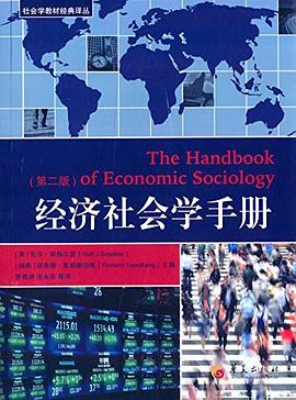 经济社会学手册
