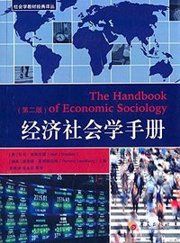 经济社会学手册 (2014)
