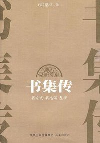 书集传 (2010)