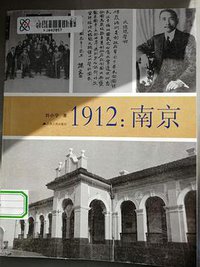 1912：南京
