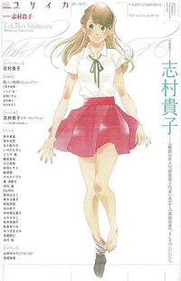 ユリイカ2017年11月臨時増刊号総特集◎志村貴子