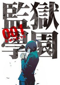 監獄学園 01 (台湾东贩出版社 2012)