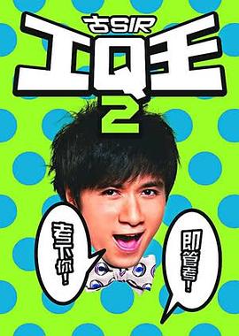 古Sir IQ王2