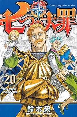 七つの大罪(20) 通常版