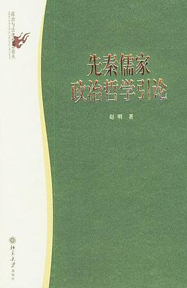 先秦儒家政治哲学引论