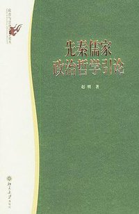 先秦儒家政治哲学引论