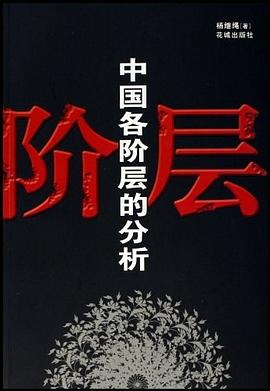 中国各阶层的分析