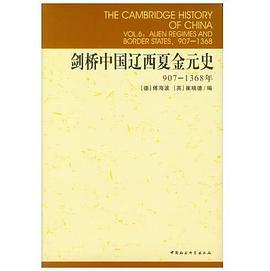 剑桥中国辽西夏金元史