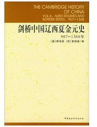 剑桥中国辽西夏金元史 