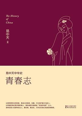 易中天中华史：青春志
