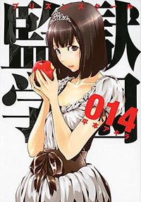 監獄学園 14 (講談社 2014)