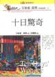 十日惊奇 (臉譜出版社 2005)