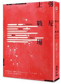 強尼上戰場 (麥田 2015)