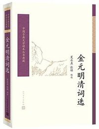 金元明清词选 (2018)