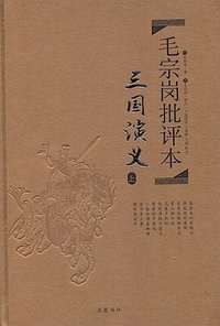 毛宗岗批评本·三国演义 (2015)