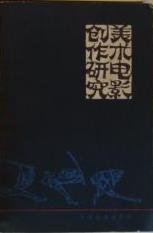 美术电影创作研究