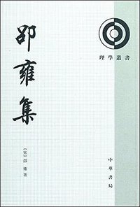 邵雍集 (2010)