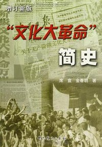 “文化大革命”简史 (2006)