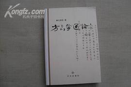 方志学通论(修订本) (2003)