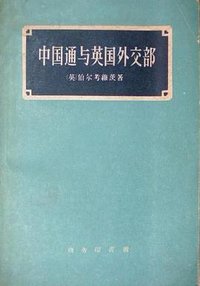 中国通与英国外交部 (商务印书馆 1959)