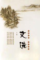 文选 (2002)