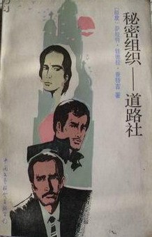 秘密组织——道路社